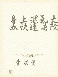 身上湿气大怎么办快速去除