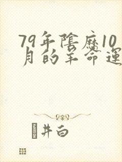 79年阴历10月的羊命运