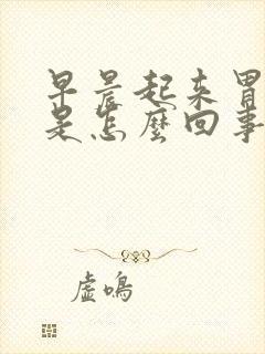 早晨起来胃烧心是怎么回事