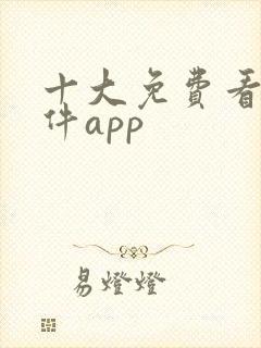 十大免费看黄软件app