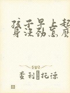 孩子早上起床浑身没劲怎么回事封面