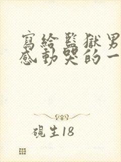 写给监狱男朋友感动哭的一封信封面