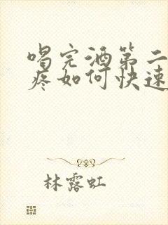 喝完酒第二天头疼如何快速缓解