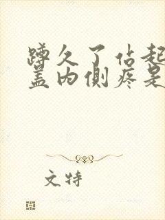 蹲久了站起来膝盖内侧疼是怎么回事