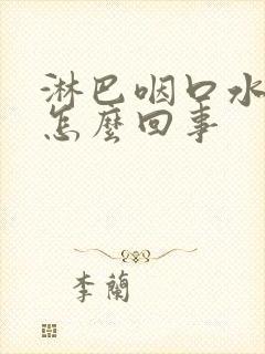 淋巴咽口水疼是怎么回事