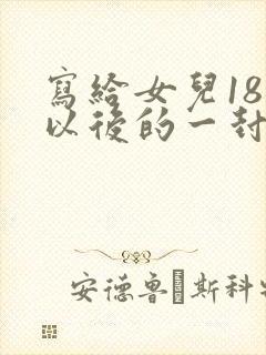 写给女儿18岁以后的一封信