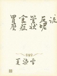 胃食管反流是什么症状呢封面