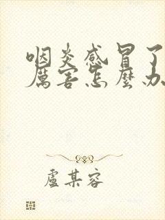 咽炎感冒了咳嗽厉害怎么办封面