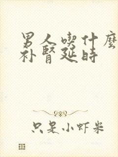 男人吃什么可以补肾延时