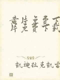 黄片免费下载黄片免费下载