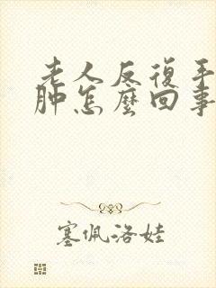 老人反复手脚浮肿怎么回事