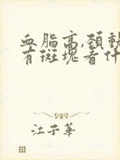 血脂高,颈动脉有斑块看什么科