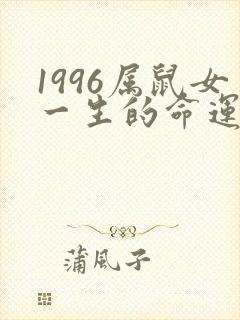 1996属鼠女一生的命运如何