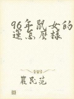 96年鼠女的财运怎么样