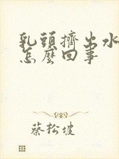 乳头挤出水珠是怎么回事