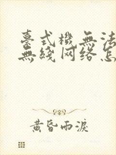 台式机无法连接无线网络怎么办