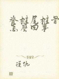 脊椎尾椎骨疼是怎么回事封面