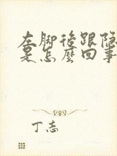 左脚后跟隐隐疼是怎么回事