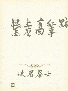 腿上有红点很痒怎么回事