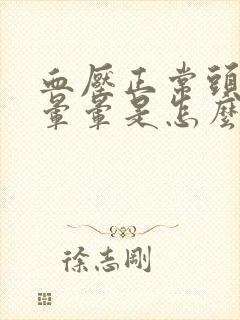 血压正常头老是晕晕是怎么回事