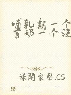 哺乳期一个乳房有奶一个没奶怎么办