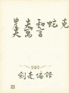 农夫和蛇克雷洛夫寓言封面