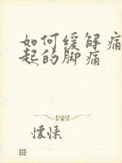 如何缓解痛风引起的脚痛封面