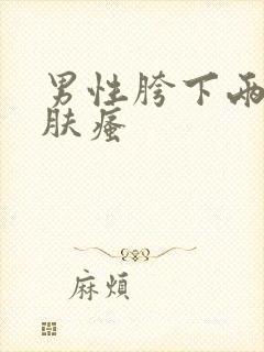 男性胯下两侧皮肤瘙