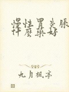 慢性胃炎胀气吃什么药好