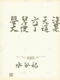 婴儿六天没有拉大便了这是怎么回事