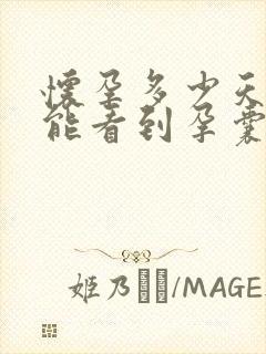 怀孕多少天b超能看到孕囊吗