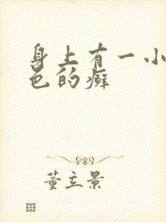 身上有一小块红色的癣封面