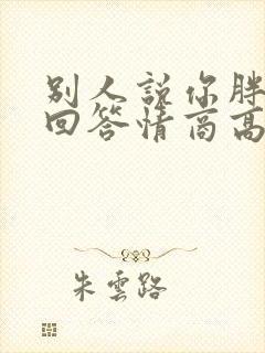 别人说你胖怎么回答情商高