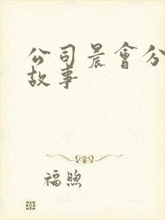 公司晨会分享小故事