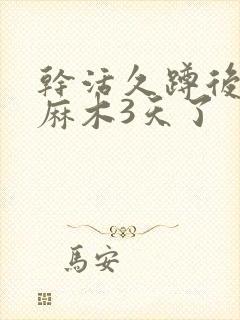 干活久蹲后脚趾麻木3天了