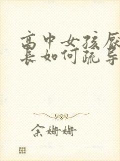 高中女孩厌学家长如何疏导