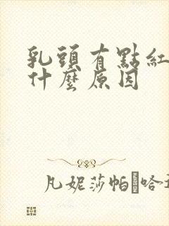 乳头有点红痒是什么原因