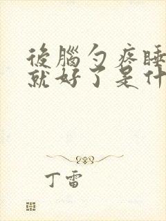 后脑勺疼睡一觉就好了是什么原因封面