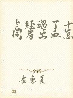 月经过了十几天同房出血怎么回事