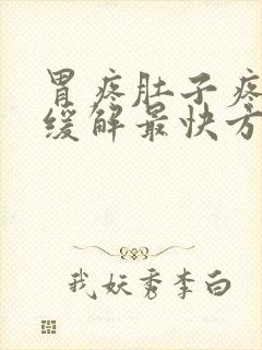 胃疼肚子疼怎么缓解最快方法封面