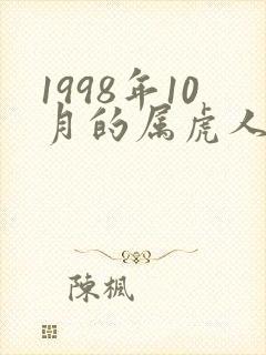 1998年10月的属虎人的命