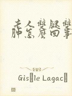 老人双腿双脚浮肿怎么回事