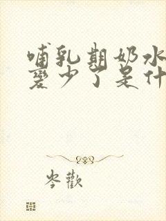 哺乳期奶水突然变少了是什么原因