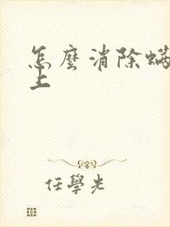 怎么消除螨虫床上