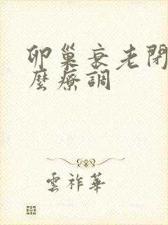 卵巢衰老闭经怎么疗调