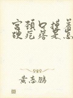 宫颈口摸着有小硬疙瘩是怎么回事儿