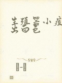 生殖器小痘痘挤出白色