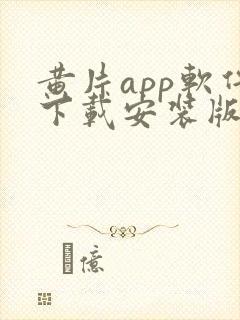 黄片app软件下载安装版大全