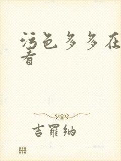 污色多多在线观看