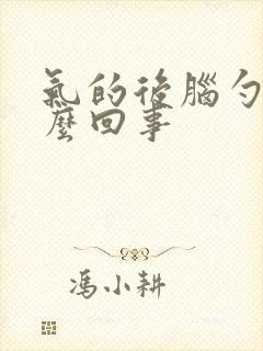 气的后脑勺疼怎么回事